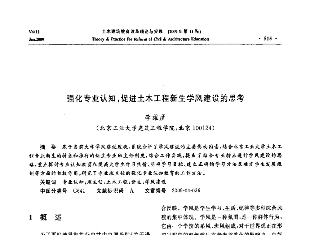 强化专业认知_促进土木工程新生学风建设的思考 - 2009土木建筑教育改革理论与实践研讨会