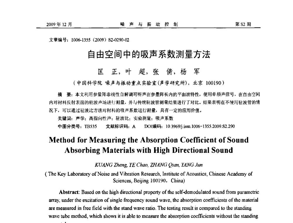 自由空间中的吸声系数测量方法 - 2009全国环境声学学术会议