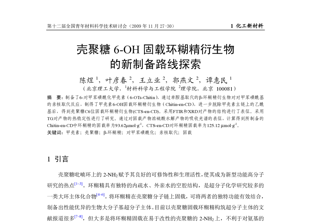 壳聚糖6-OH固载环糊精衍生物的新制备路线探索 - 第十二届全国青年材料科学技术研讨会