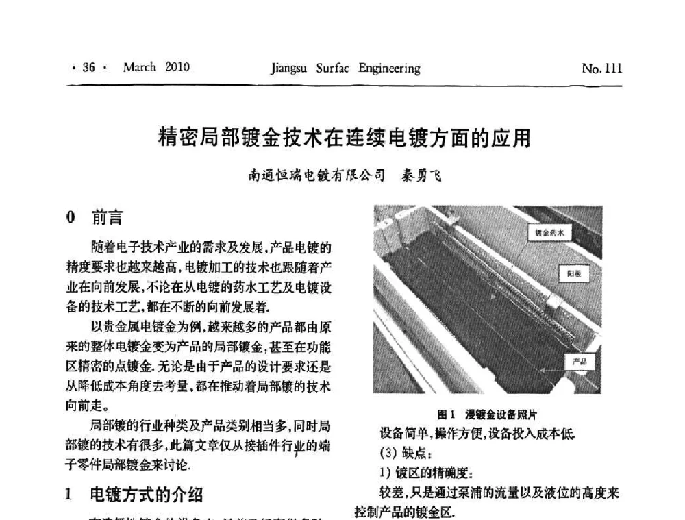 精密局部镀金技术在连续电镀方面的应用 - 江苏省机械工业联合会表面工程分会第二次会员代表大会