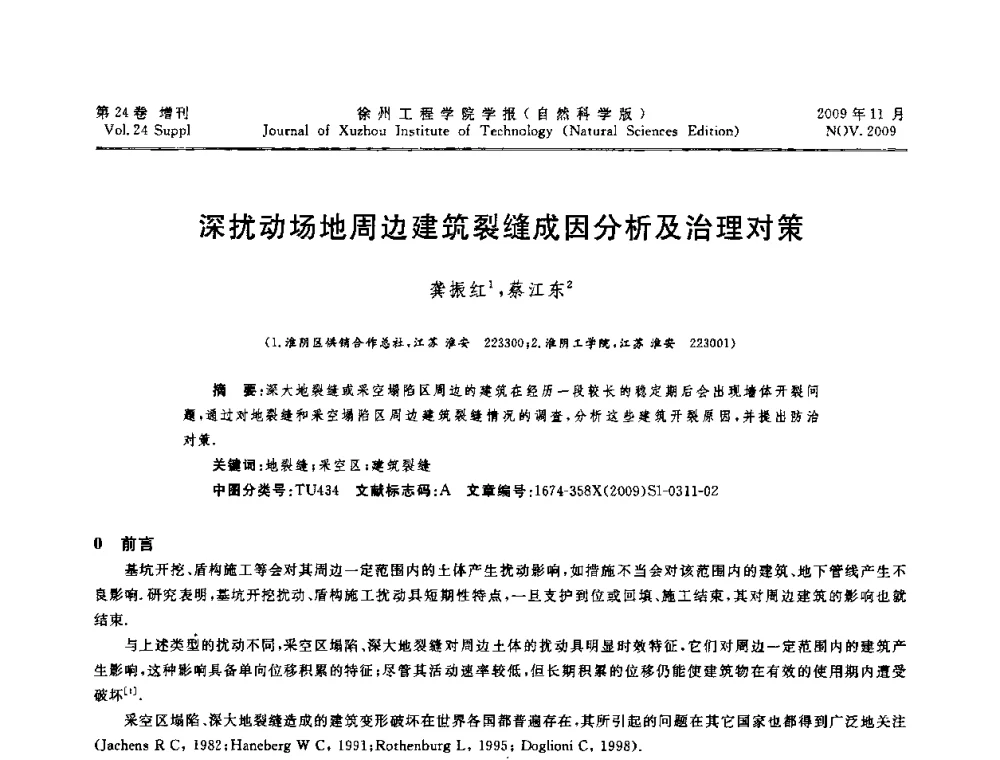 深扰动场地周边建筑裂缝成因分析及治理对策 - 2009年江苏省地基基础年会(江苏省2009年岩土工程联合学术年会)