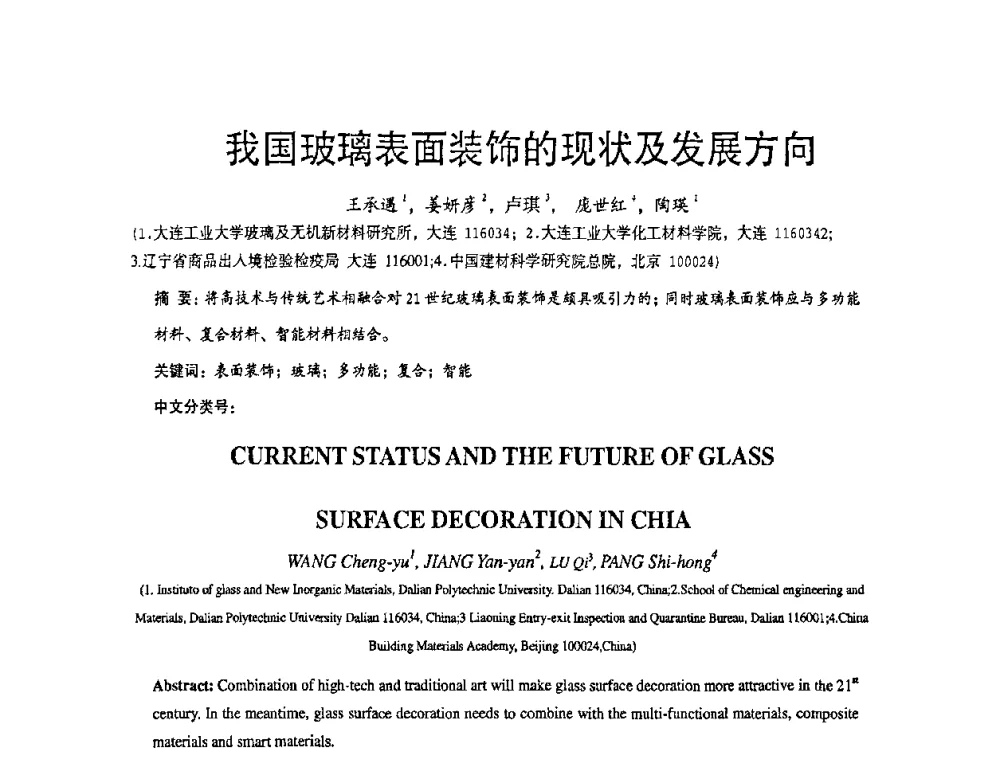 我国玻璃表面装饰的现状及发展方向 - 2010全国玻璃技术交流研讨会