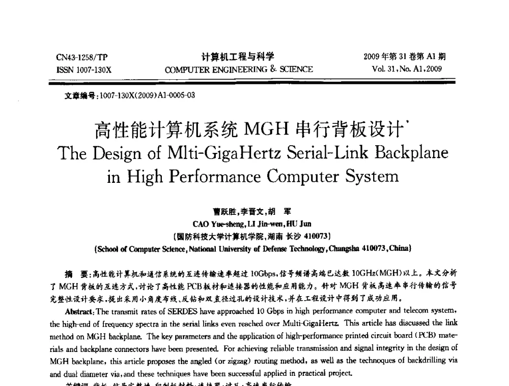 高性能计算机系统MGH串行背板设计 - 2009年全国高性能计算学术年会