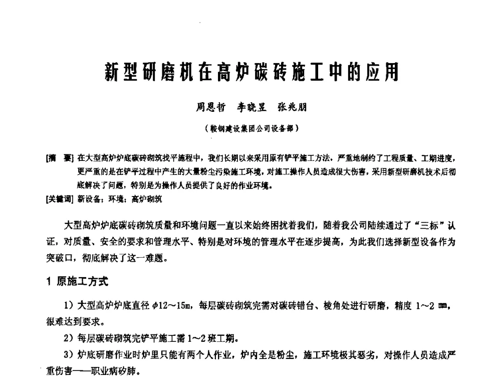 新型研磨机在高炉碳砖施工中的应用 - 中国工程机械工业协会施工机械化新技术交流会
