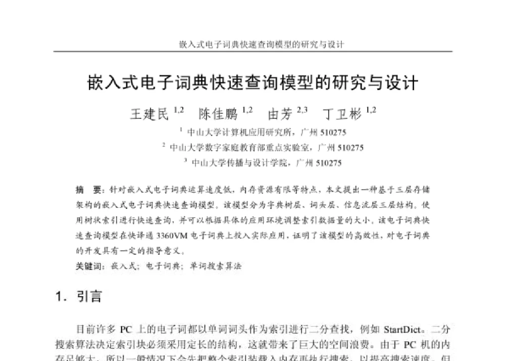 嵌入式电子词典快速查询模型的研究与设计 - 第四届和谐人机环境联合学术会议