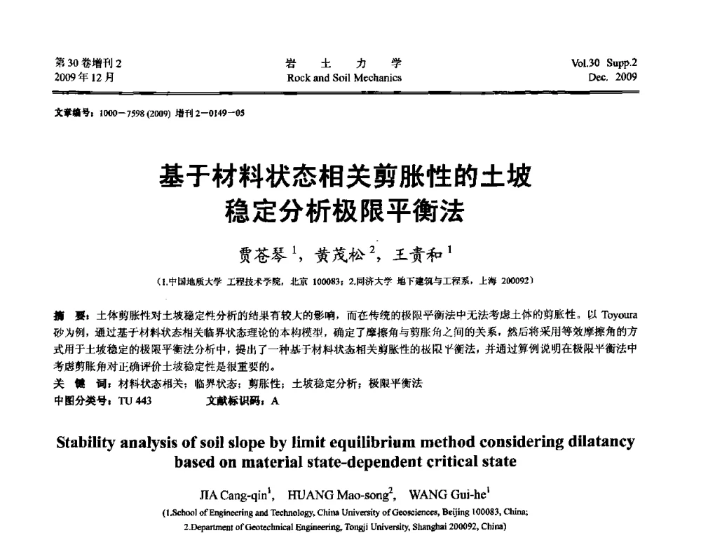 基于材料状态相关剪胀性的土坡稳定分析极限平衡法 - 第一届全国“西部特殊土与工程”学术研讨会