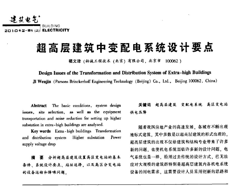 超高层建筑中变配电系统设计要点 - 2010年超(限)高层建筑电气设计高峰论坛