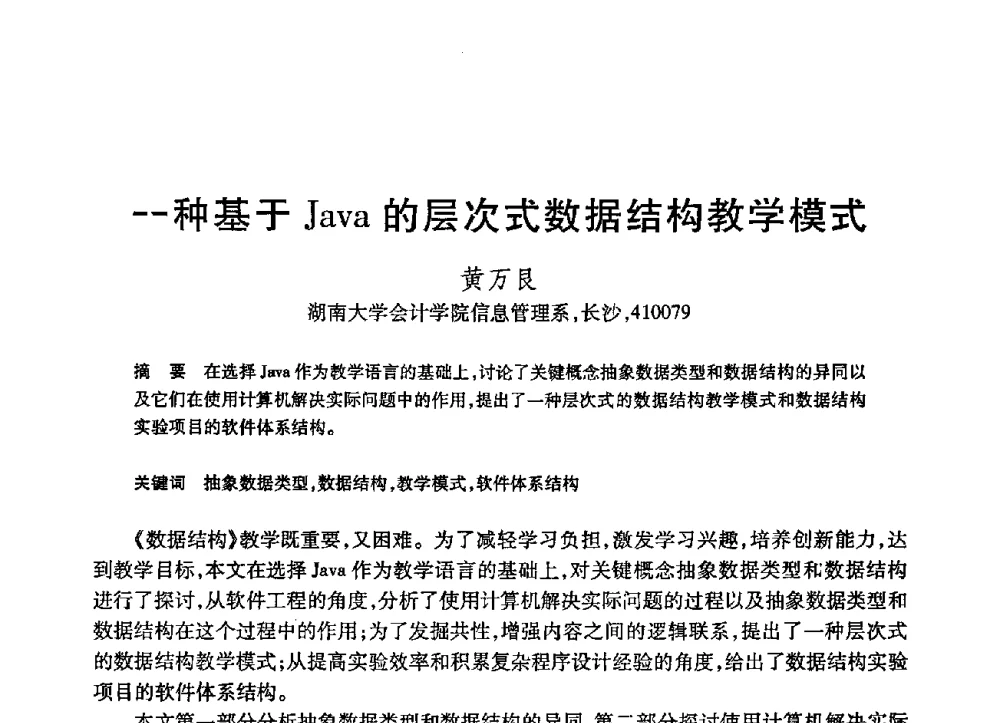 一种基于Java的层次式数据结构教学模式 - 第21届全国计算机新科技与计算机教育学术大会