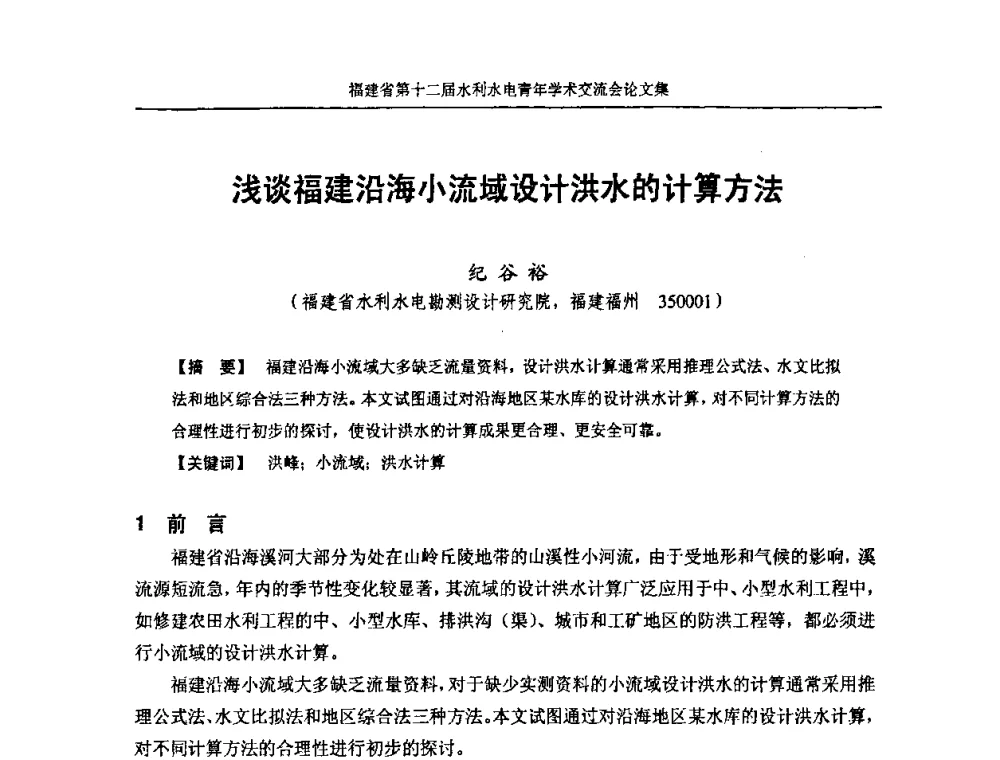 浅谈福建沿海小流域设计洪水的计算方法 - 福建省第十二届水利水电青年学术交流会