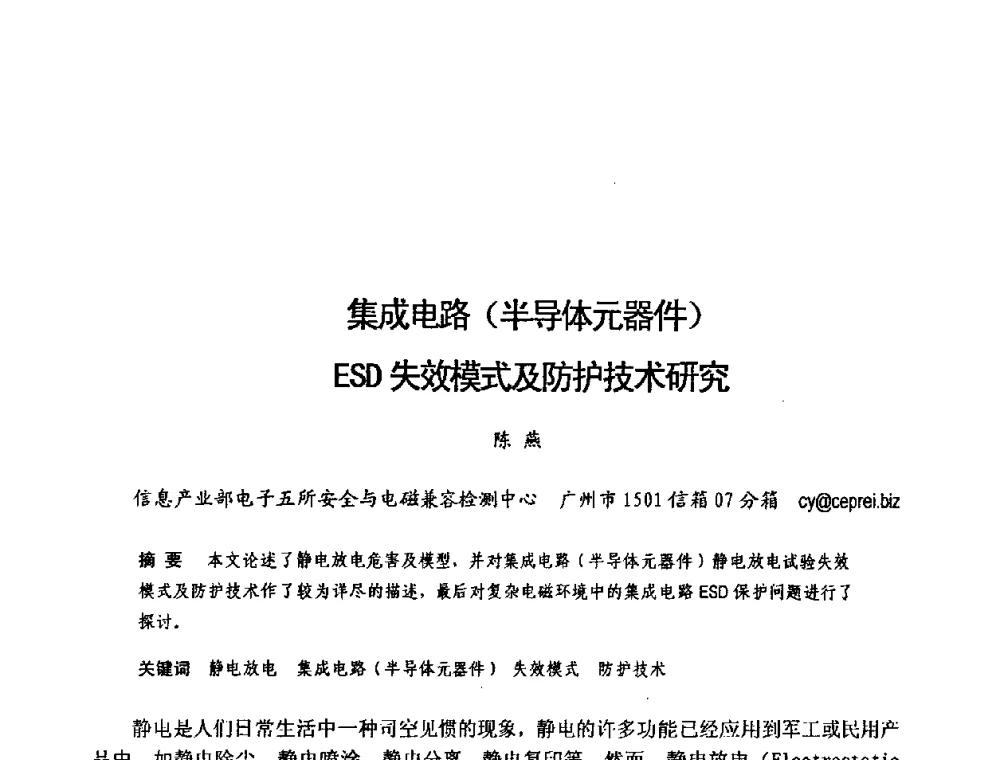 集成电路(半导体元器件)ESD失效模式及防护技术研究 - 第六届电子产品防护技术研讨会