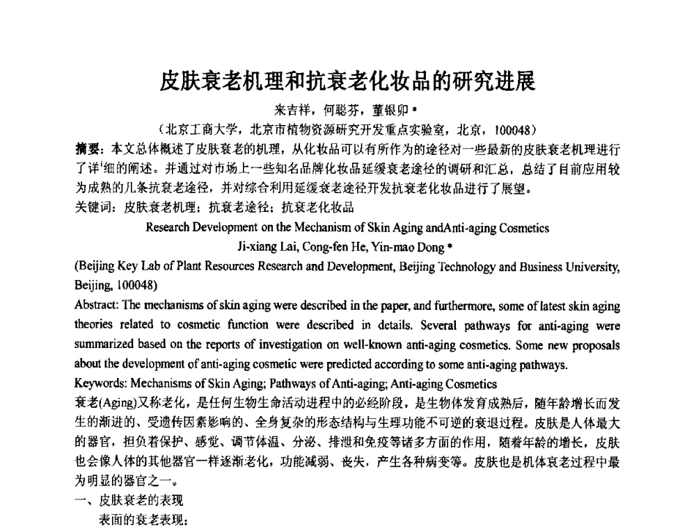皮肤衰老机理和抗衰老化妆品的研究进展 - 第十一届全国日用化工学术研讨会