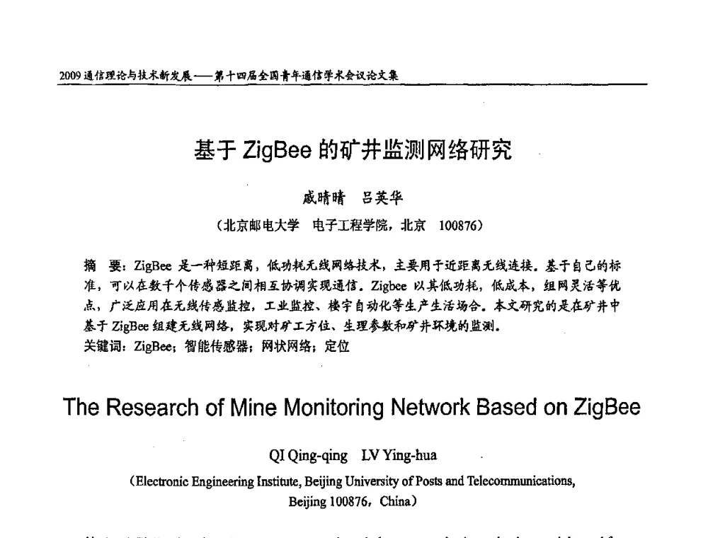基于ZigBee的矿井监测网络研究 - 第十四届全国青年通信学术会议