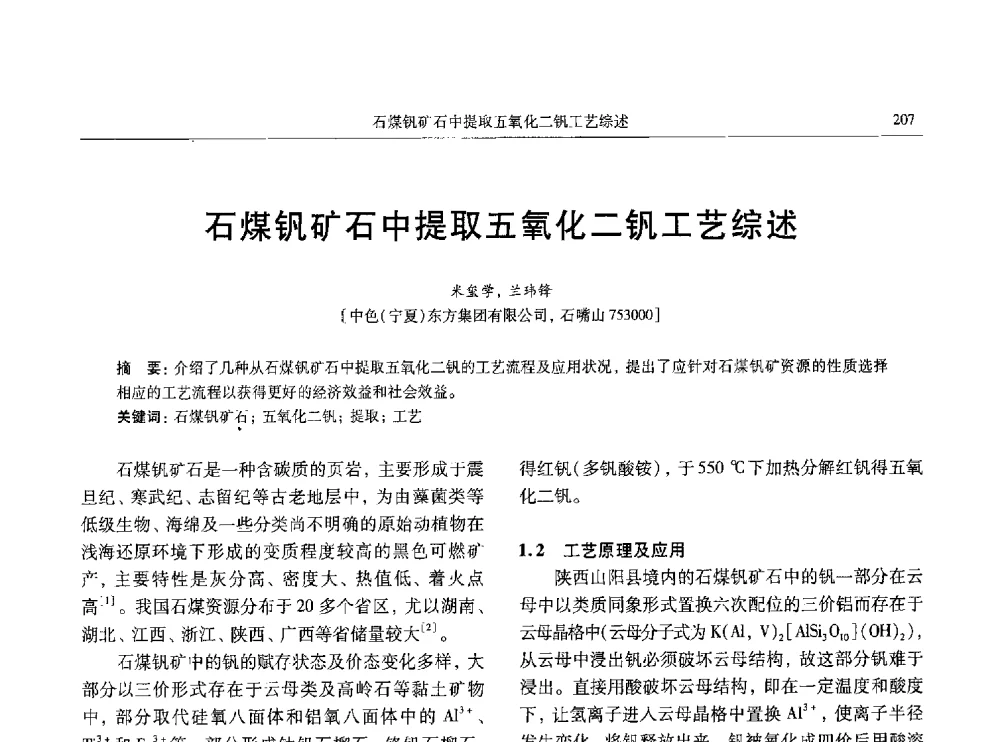 石煤钒矿石中提取五氧化二钒工艺综述 - 中国有色金属学会第八届学术年会