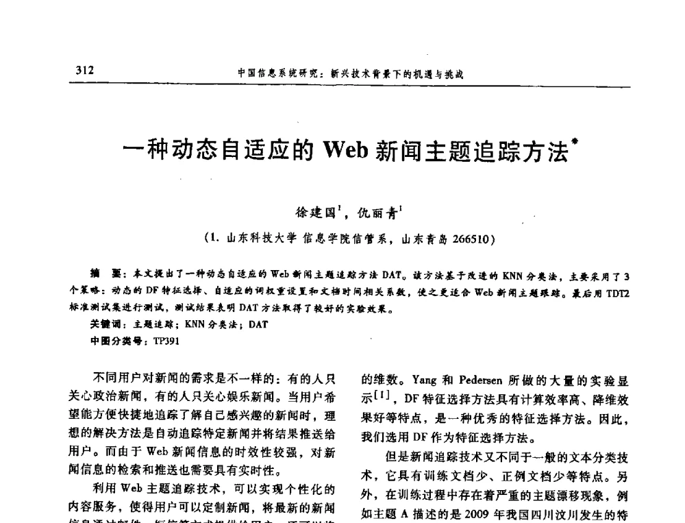 一种动态自适应的Web新闻主题追踪方法 - 信息系统协会中国分会第三届学术年会