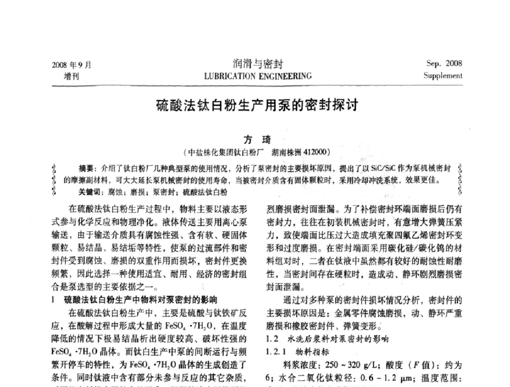 硫酸法钛白粉生产用泵的密封探讨 - 2008工业设备润滑管理及工艺润滑技术研讨会