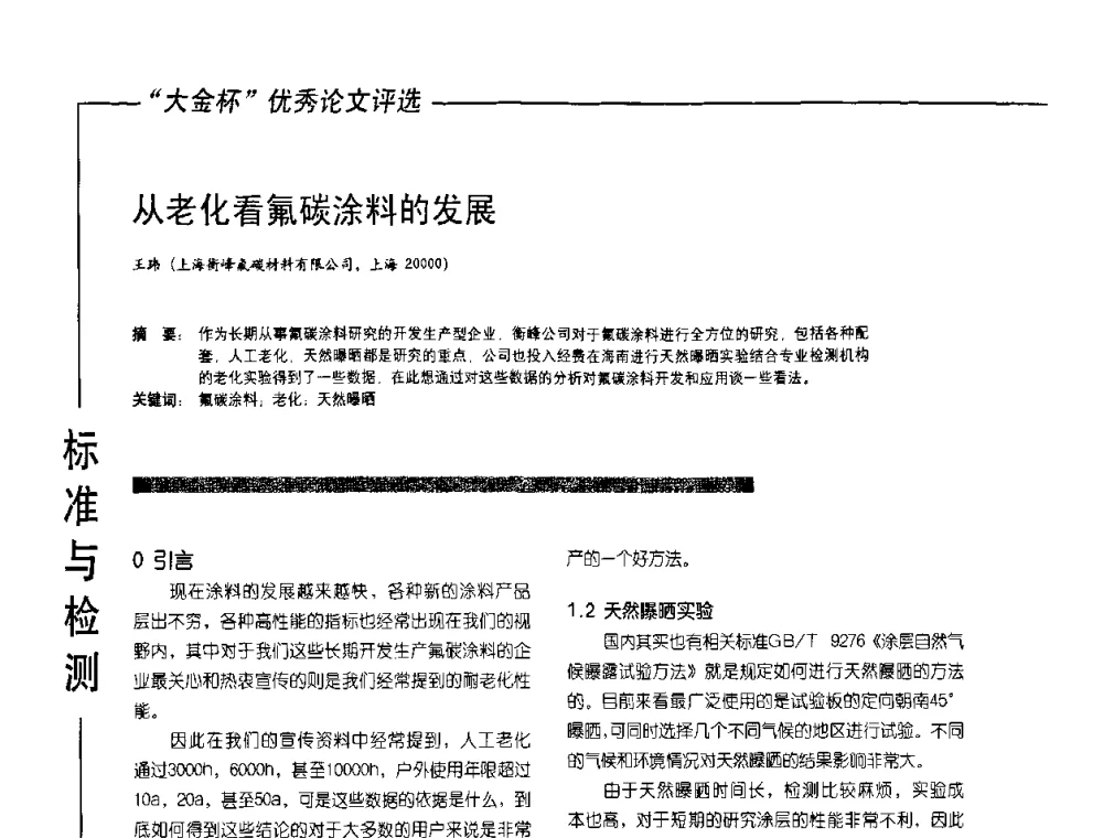 从老化看氟碳涂料的发展 - 第10届氟硅涂料行业年会