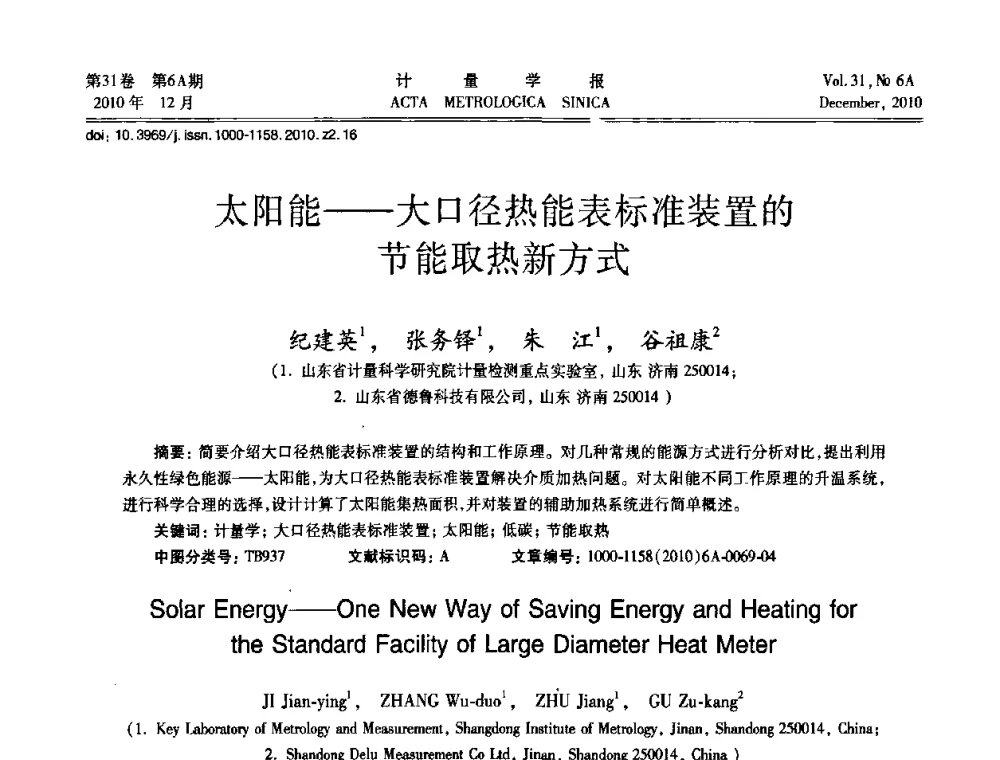 太阳能——大口径热能表标准装置的节能取热新方式 - 2010年全国流量测量学术交流会