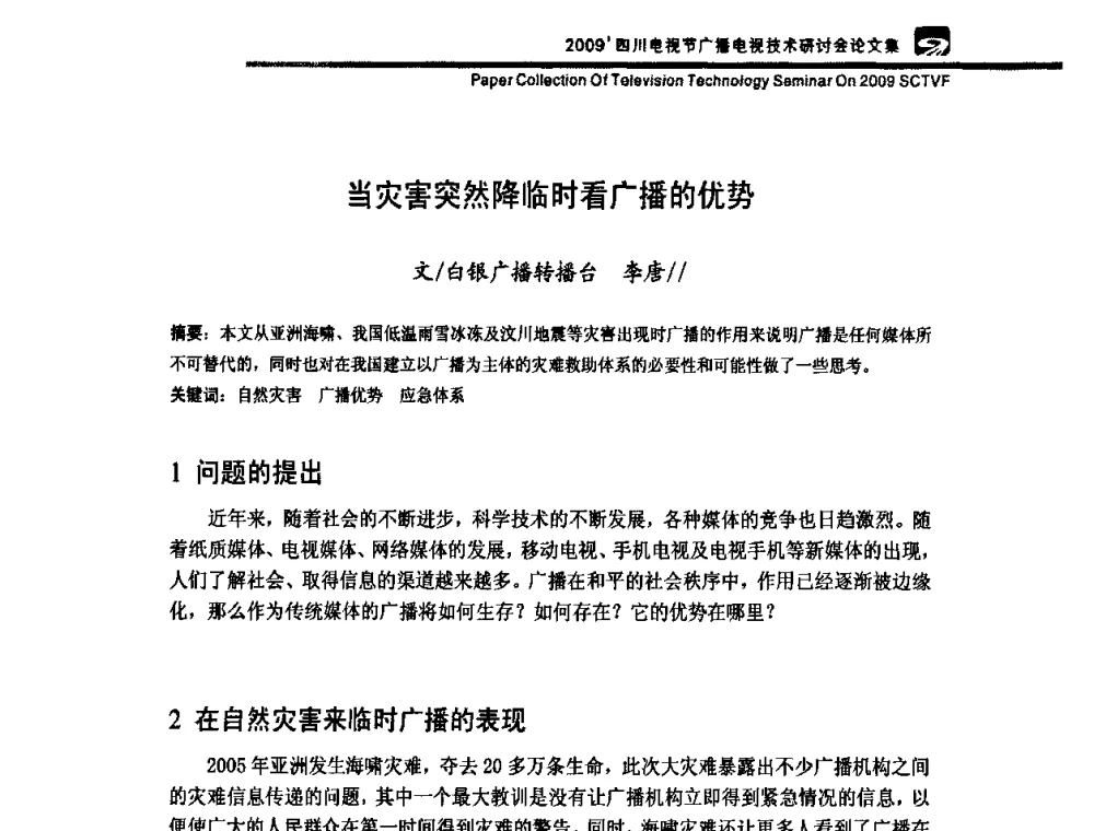 当灾害突然降临时看广播的优势 - 2009四川电影节广播电视技术研讨会
