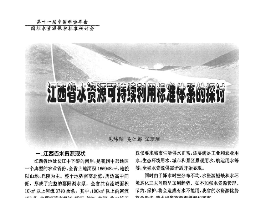 江西省水资源可持续利用标准体系的探讨 - 国际水资源保护标准研讨会