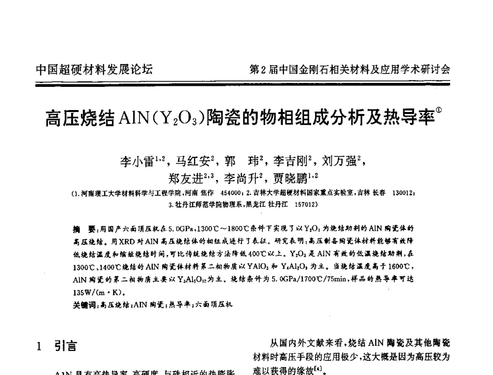 高压烧结A1N(Y2O3)陶瓷的物相组成分析及热导率 - 中国超硬材料发展论坛暨第2届中国金刚石相关材料及应用学术研讨会