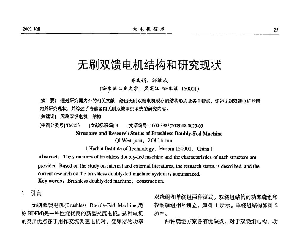 无刷双馈电机结构和研究现状 - 中国电工技术学会大电机专业委员会2009年学术交流会