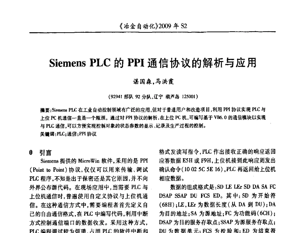 Siemens PLC的PPI通信协议的解析与应用 - 2009年全国第十四届自动化应用学术交流会暨中国计量学会冶金分会2009年会
