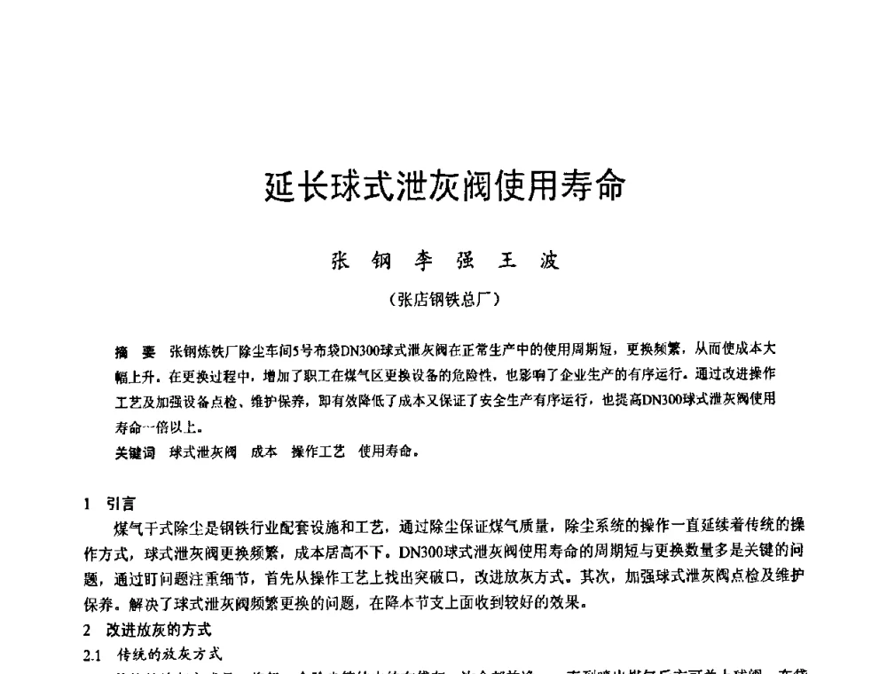 延长球式泄灰阀使用寿命 - 2009年中小高炉炼铁学术年会