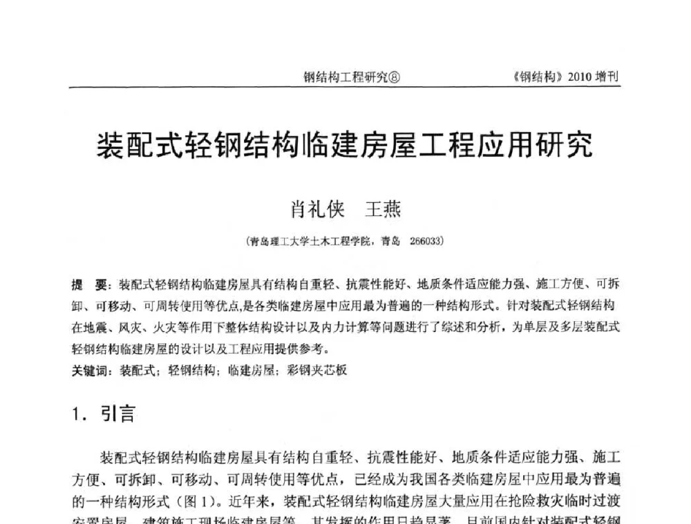 装配式轻钢结构临建房屋工程应用研究 - 中国钢协结构稳定与疲劳分会第12届(ASSF-2010)学术交流会暨教学研讨会