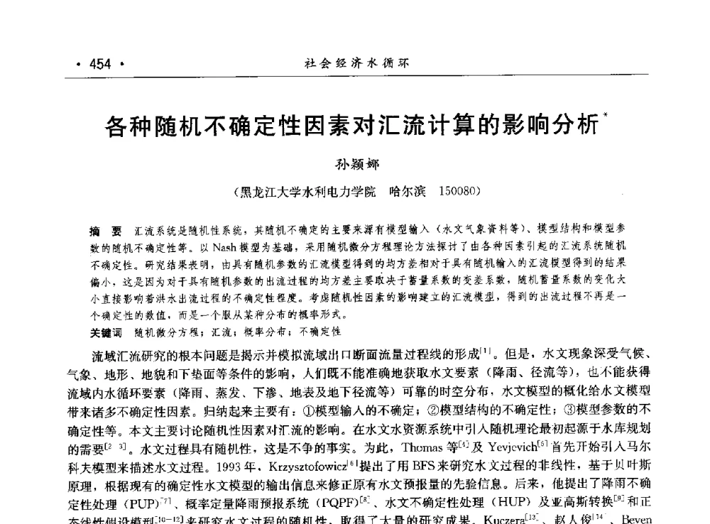 各种随机不确定性因素对汇流计算的影响分析 - 第八届中国水论坛
