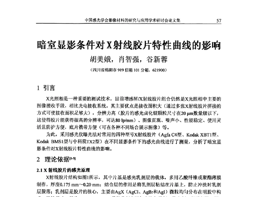 暗室显影条件对X射线胶片特性曲线的影响 - 中国感光学会影像材料的研究与应用学术研讨会
