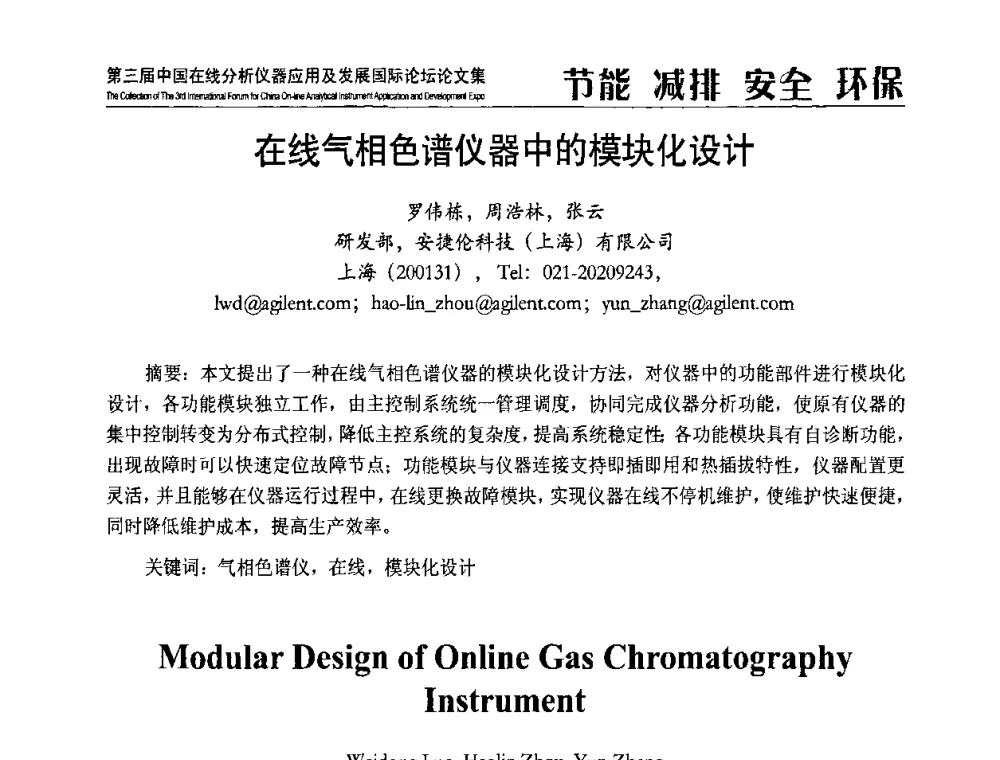 在线气相色谱仪器中的模块化设计 - 第三届中国在线分析仪器应用及发展国际论坛