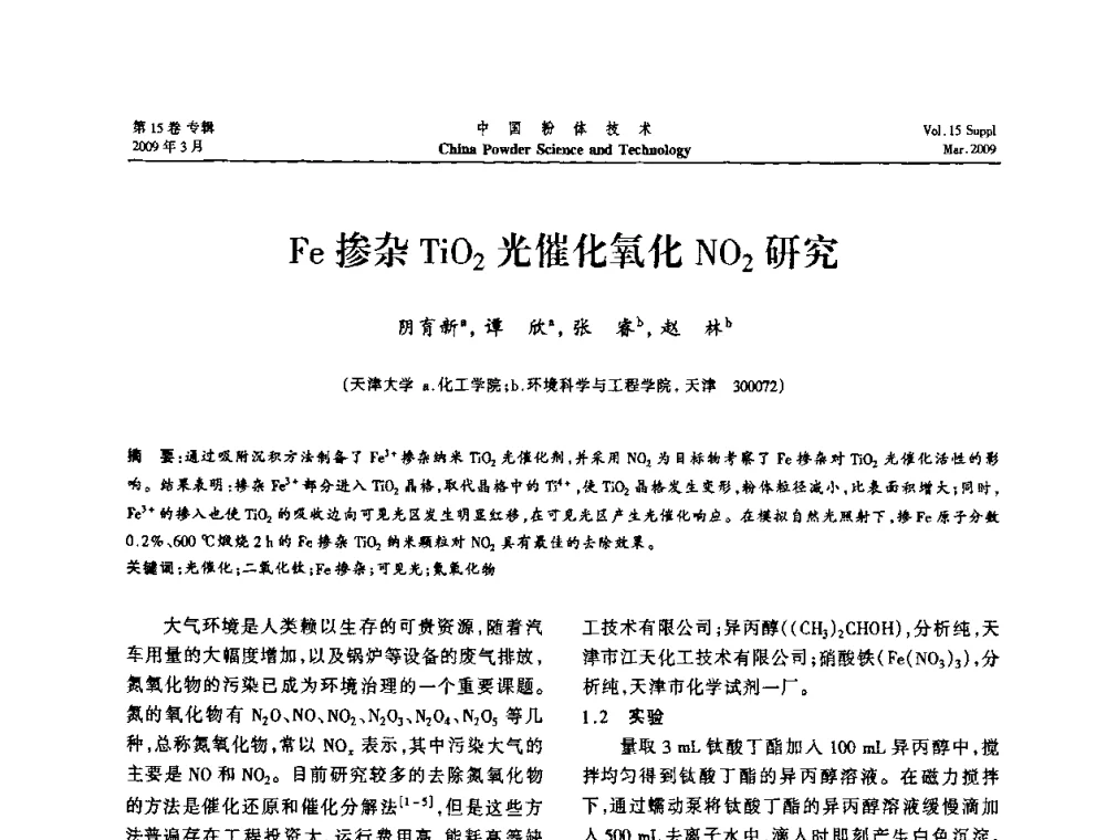 Fe掺杂TiO2光催化氧化NO2研究 - 2009国际粉体技术与应用论坛