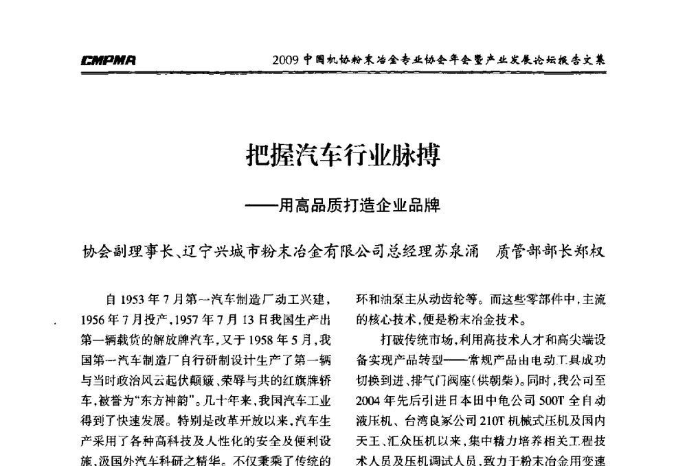把握汽车行业脉搏--用高品质打造企业品牌 - 2009中国机协粉末冶金专业协会年会暨产业发展论坛