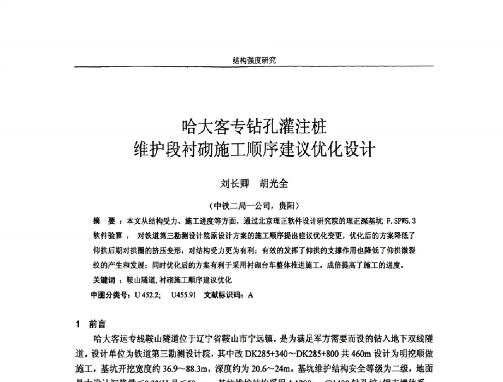 哈大客专钻孔灌注桩维护段衬砌施工顺序建议优化设计 - 第十四届全国疲劳与断裂学术会议