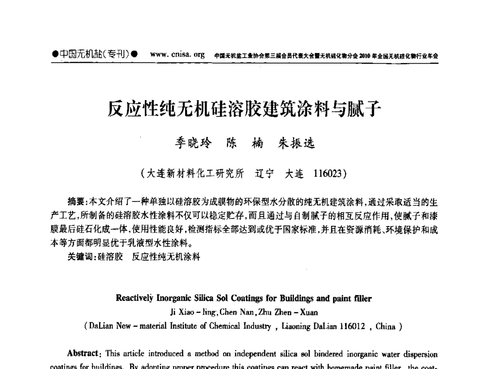 反应性纯无机硅溶胶建筑涂料与腻子 - 中国无机盐工业协会第三届会员代表大会暨无机硅化物分会2010年全国无机硅化物行业年会