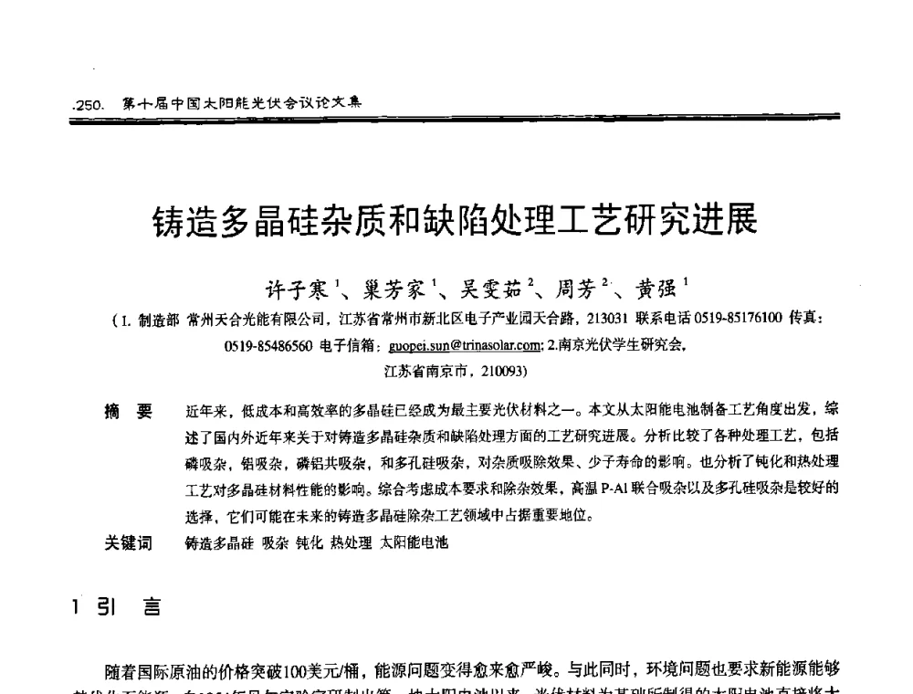 铸造多晶硅杂质和缺陷处理工艺研究进展 - 第十届中国太阳能光伏会议
