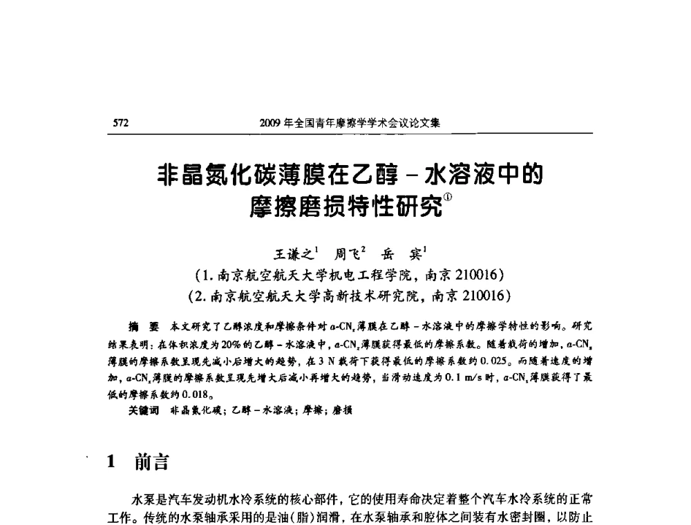 非晶氮化碳薄膜在乙醇-水溶液中的摩擦磨损特性研究 - 2009全国青年摩擦学学术会议
