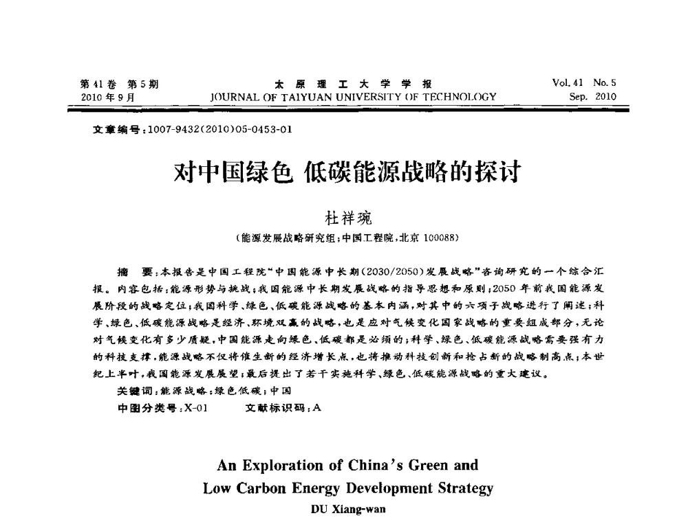 对中国绿色 低碳能源战略的探讨 - 海峡两岸气候变迁与能源可持续发展论坛第六届年会