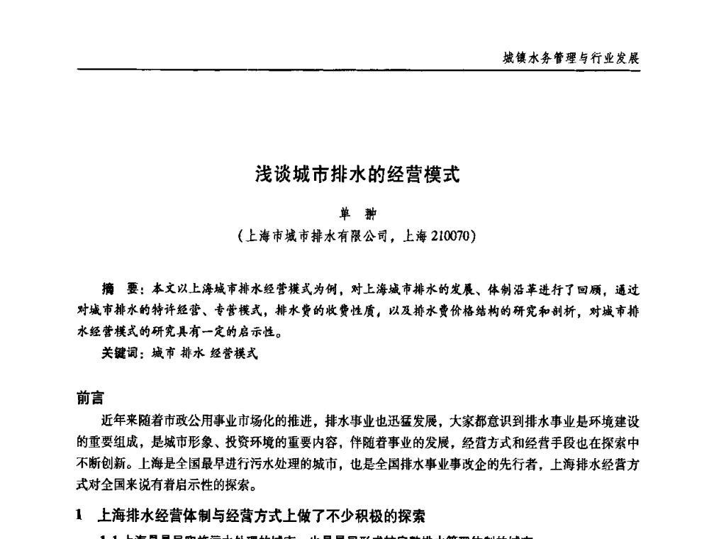浅谈城市排水的经营模式 - 第三届中国城镇水务发展国际研讨会
