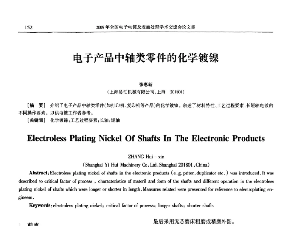 电子产品中轴类零件的化学镀镍 - 2009年全国电子电镀及表面处理学术交流会