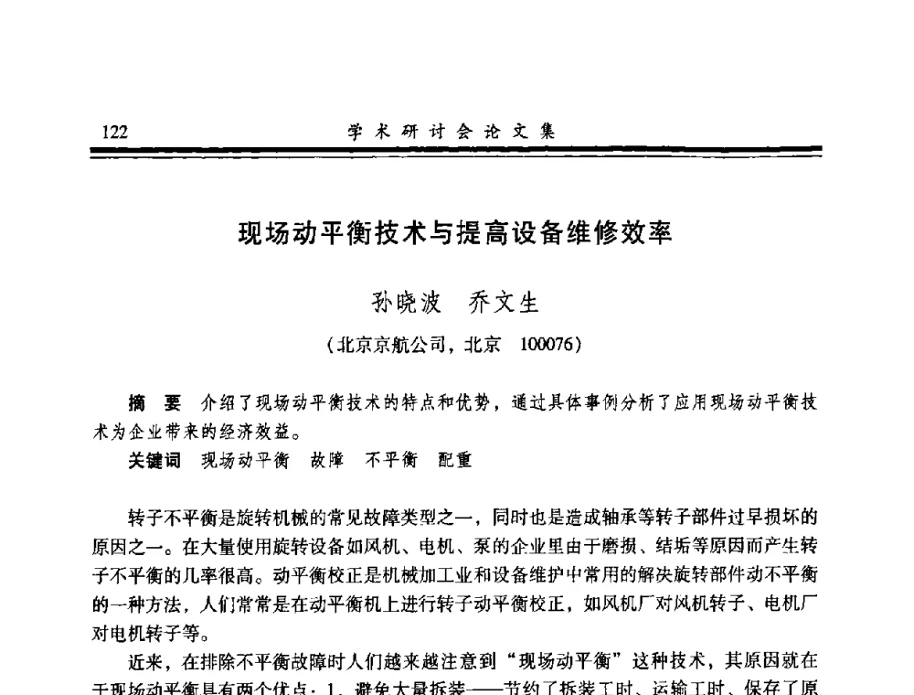 现场动平衡技术与提高设备维修效率 - 2008年军民两用维修技术学术研讨会