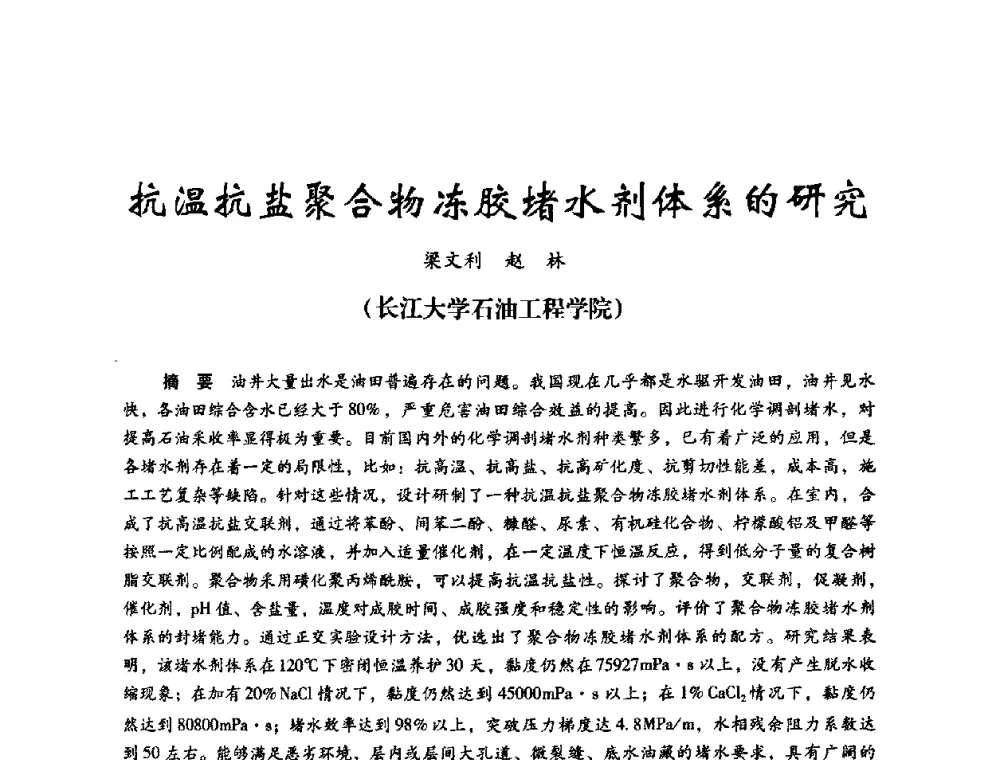 抗温抗盐聚合物冻胶堵水剂体系的研究 - 2008年油田高含水期深部调驱技术研讨会