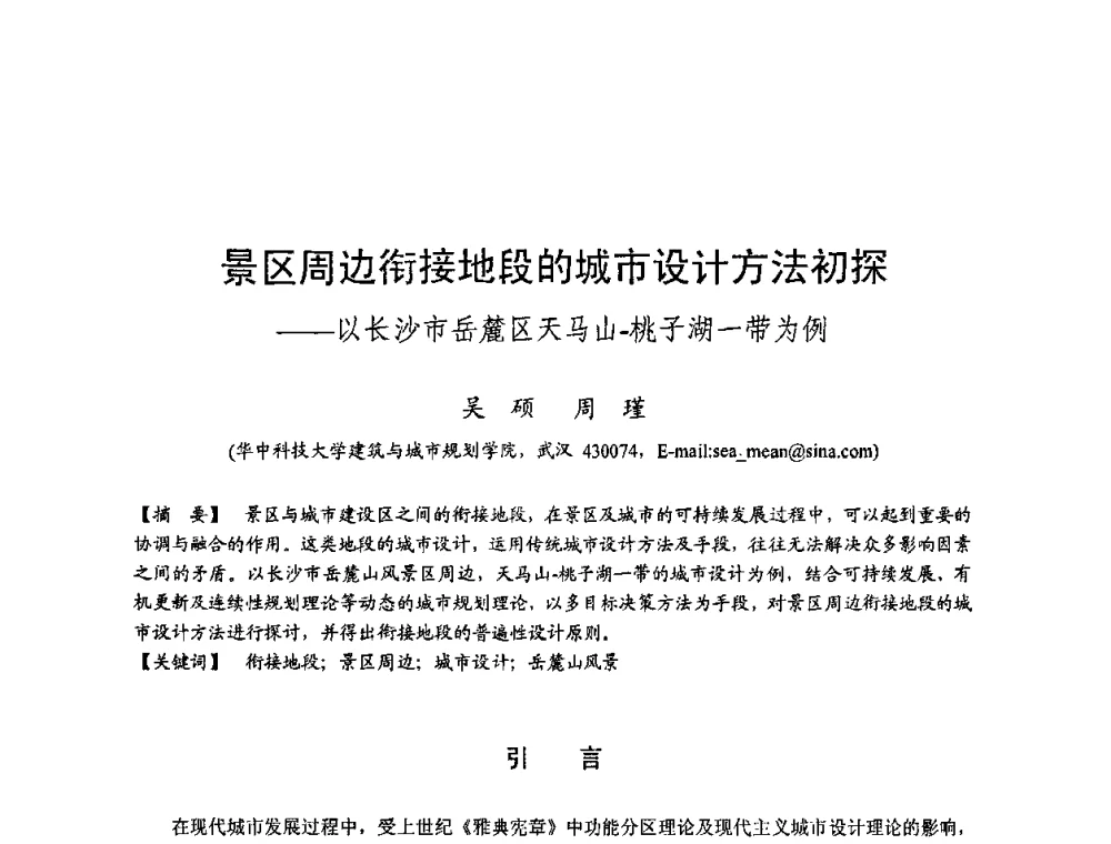 景区周边衔接地段的城市设计方法初探——以长沙市岳麓区天马山-桃子湖一带为例 - 第四届“U+L 新思维”全国学术研讨会