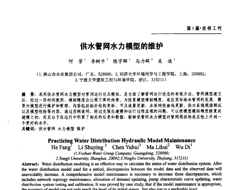供水管网水力模型的维护 - 第二届供水管网建模技术论坛