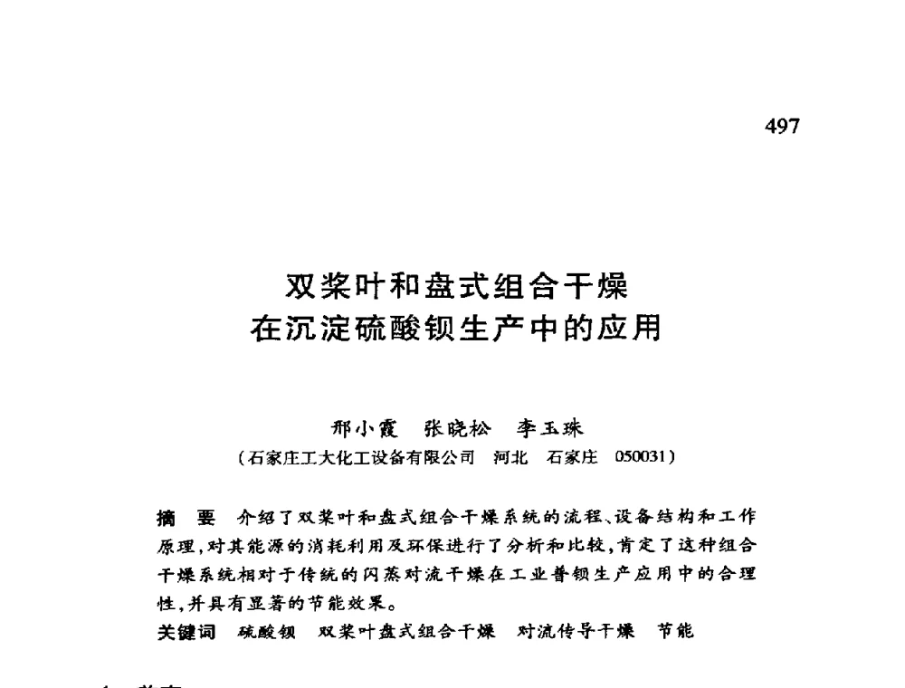 双桨叶和盘式组合干燥在沉淀硫酸钡生产中的应用 - 第十二届全国干燥会议