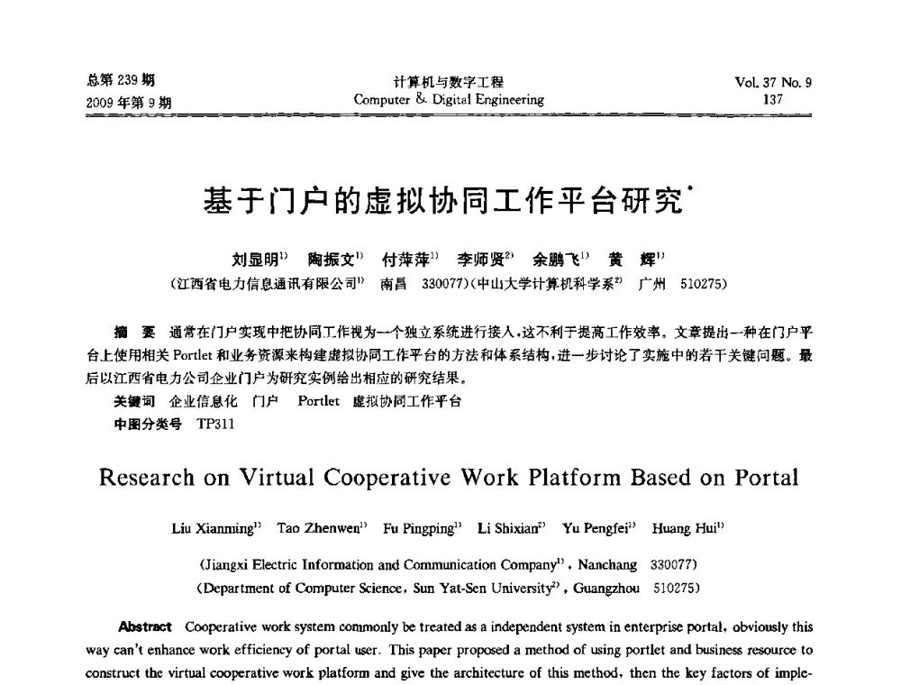 基于门户的虚拟协同工作平台研究 - 第六届全国Web信息系统及其应用学术会议、第四届全国语义Web与本体论学术研讨会、第三届全国电子政务技术及应用学术研讨会