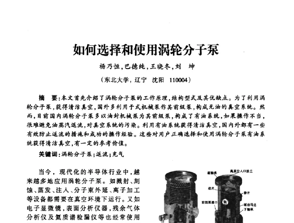 如何选择和使用涡轮分子泵 - 中国真空学会2009年真空工程学术交流会
