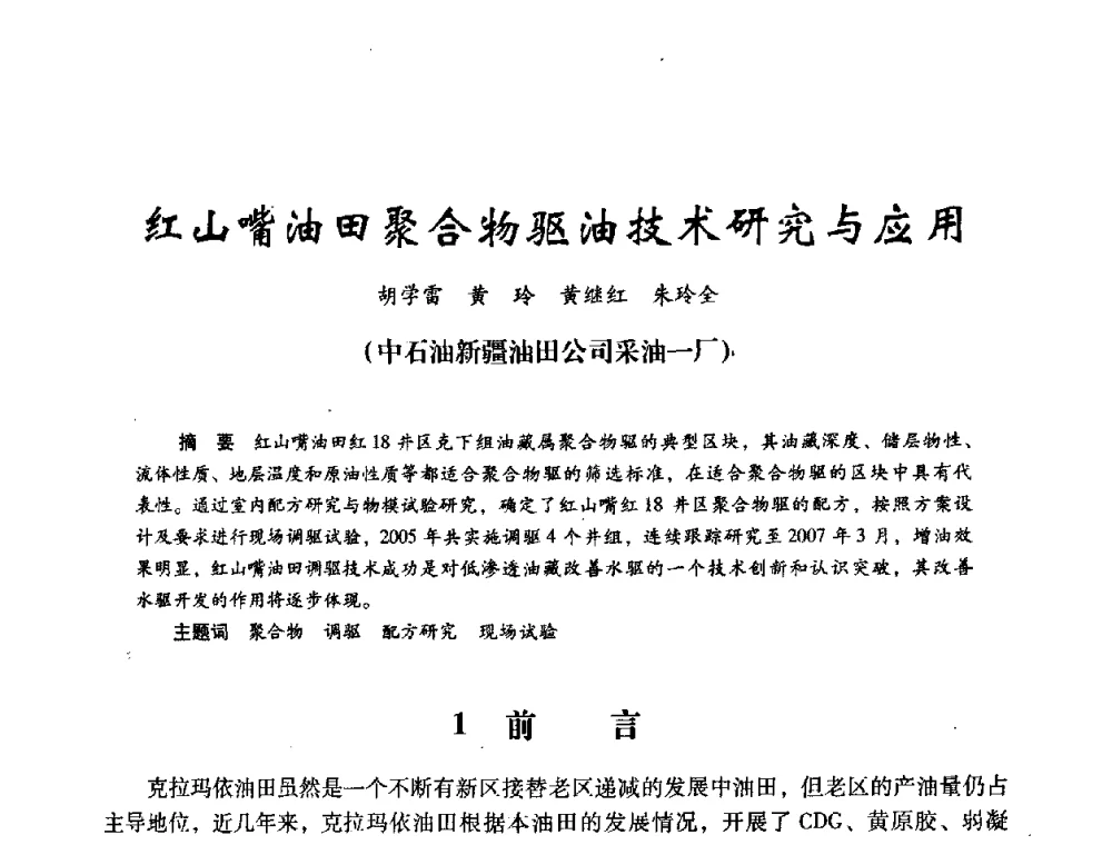 红山嘴油田聚合物驱油技术研究与应用 - 2008年油田高含水期深部调驱技术研讨会