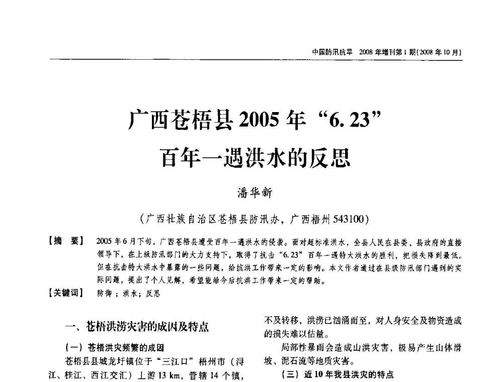 广西苍梧县2005年“6.23”百年一遇洪水的反思 - 首届中国水旱灾害管理学术研讨会