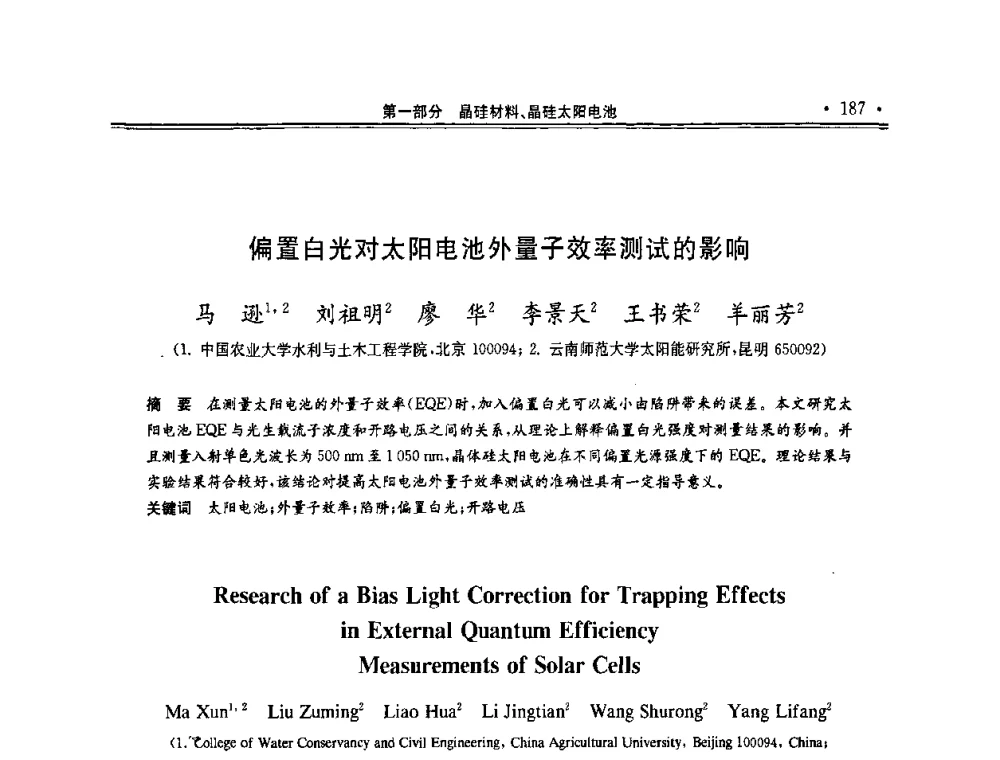 偏置白光对太阳电池外量子效率测试的影响 - 第十一届中国光伏大会暨展览会
